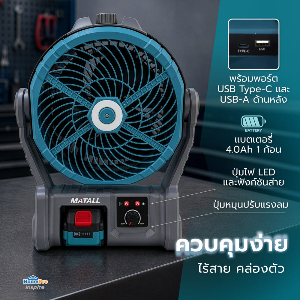 พัดลมไร้สาย 8 นิ้ว (พร้อมแบตเตอรี่และแท่นชาร์จ) MATALL PRO HBHL022
