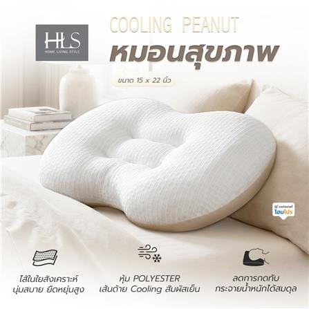 หมอนสุขภาพ ใยสังเคราะห์ HOME LIVING STYLE COOLING PEANUT 15x22 นิ้ว WHITE/CREAM_9