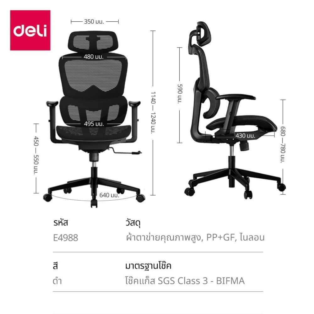 เก้าอี้สำนักงาน DELI E4988-BK-01 สีดำ