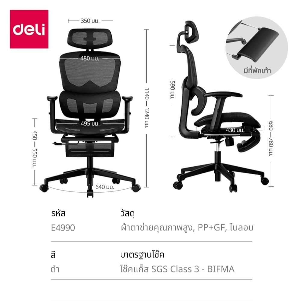 เก้าอี้สำนักงาน DELI E4990-BK-01 สีดำ
