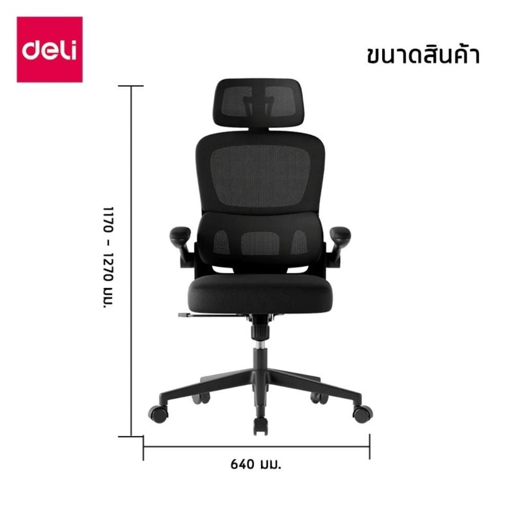 เก้าอี้สำนักงาน DELI E4982-BK-01 สีดำ