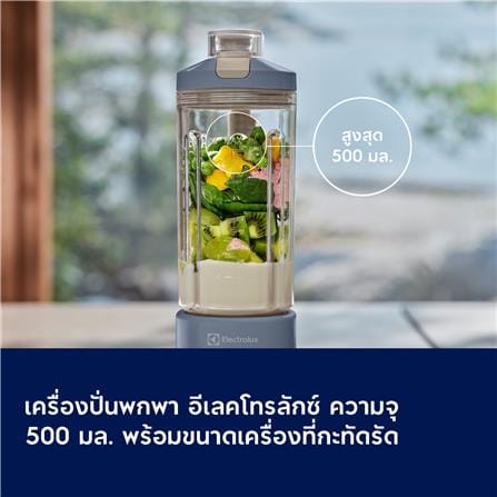 เครื่องปั่นน้ำผลไม้พกพา ELECTROLUX E5PB1-100L สีน้ำเงิน_15
