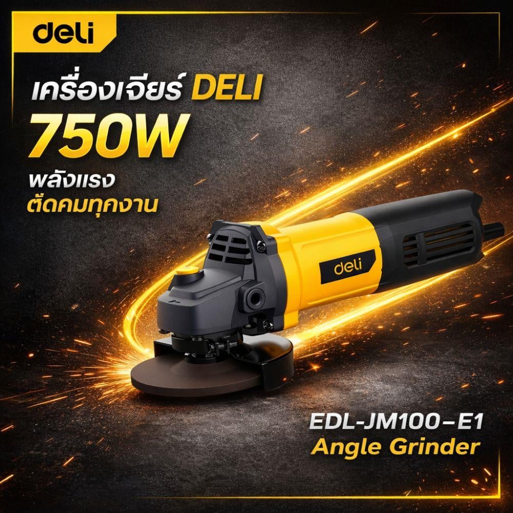 เครื่องเจียร DELI EDL-JM100-E1 4 นิ้ว 750 วัตต์