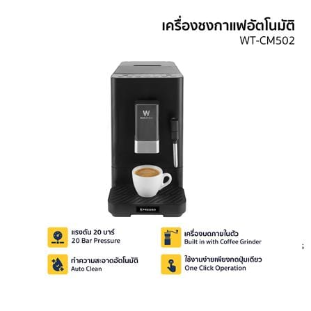 เครื่องชงกาแฟอัตโนมัติ WORLDTECH WT-CM502_3