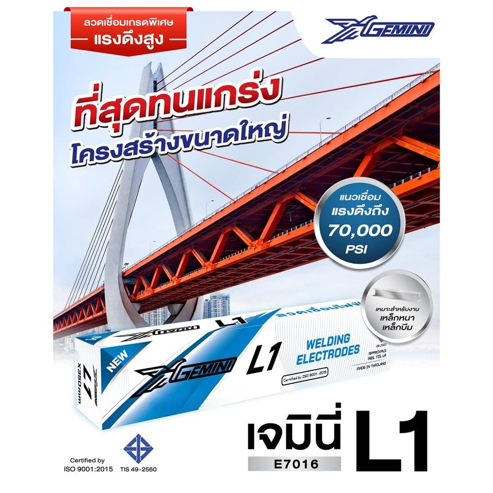ลวดเชื่อมเหล็กทนแรงดึงสูง GEMINI L1 3.2 x 350 มม.