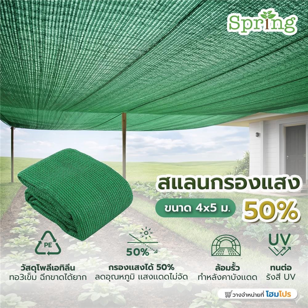 สแลนแพ็กกรองแสง 50 เปอร์เซ็นต์ ทอ 3 เข็ม SPRING 4x5 ม. สีเขียว
