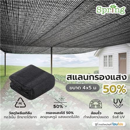 สแลนแพ็กกรองแสง 50 เปอร์เซ็นต์ ทอ 3 เข็ม SPRING 4x5 ม. สีดำ_3