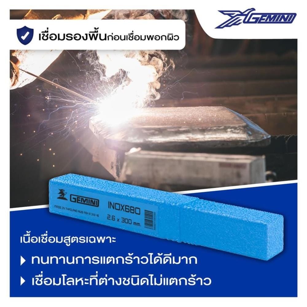 ลวดเชื่อมสเตนเลส GEMINI 680 2.6 x 300 มม.