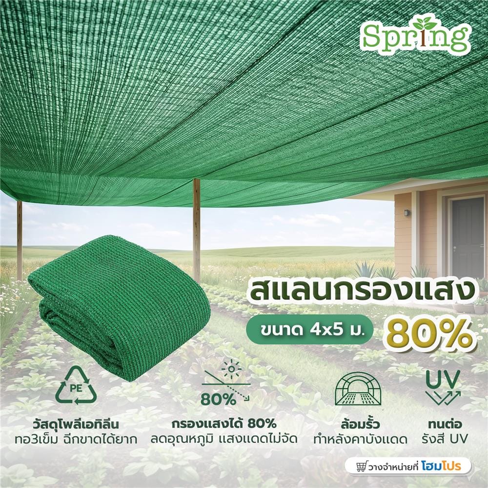สแลนแพ็กกรองแสง 80 เปอร์เซ็นต์ ทอ 3 เข็ม SPRING 4x5 ม. สีเขียว