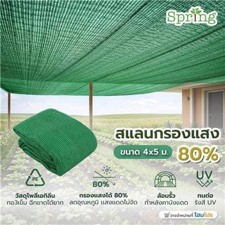 สแลนแพ็กกรองแสง 80 เปอร์เซ็นต์ ทอ 3 เข็ม SPRING 4x5 ม. สีเขียว_2