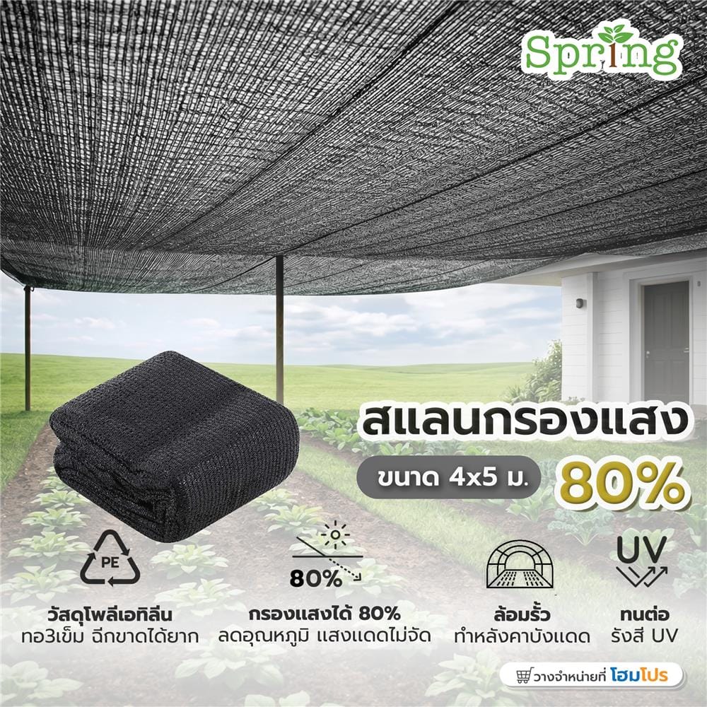 สแลนแพ็กกรองแสง 80 เปอร์เซ็นต์ ทอ 3 เข็ม SPRING 4x5 ม. สีดำ