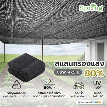 สแลนแพ็กกรองแสง 80 เปอร์เซ็นต์ ทอ 3 เข็ม SPRING 4x5 ม. สีดำ_3