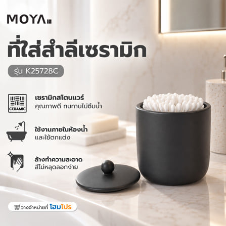 ที่ใส่สำลีเซรามิก MOYA K25728C สีเบสิก_4