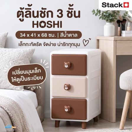 ตู้ลิ้นชัก 3 ชั้น STACKO HOSHI 34x41x68ซม. สีน้ำตาล_2