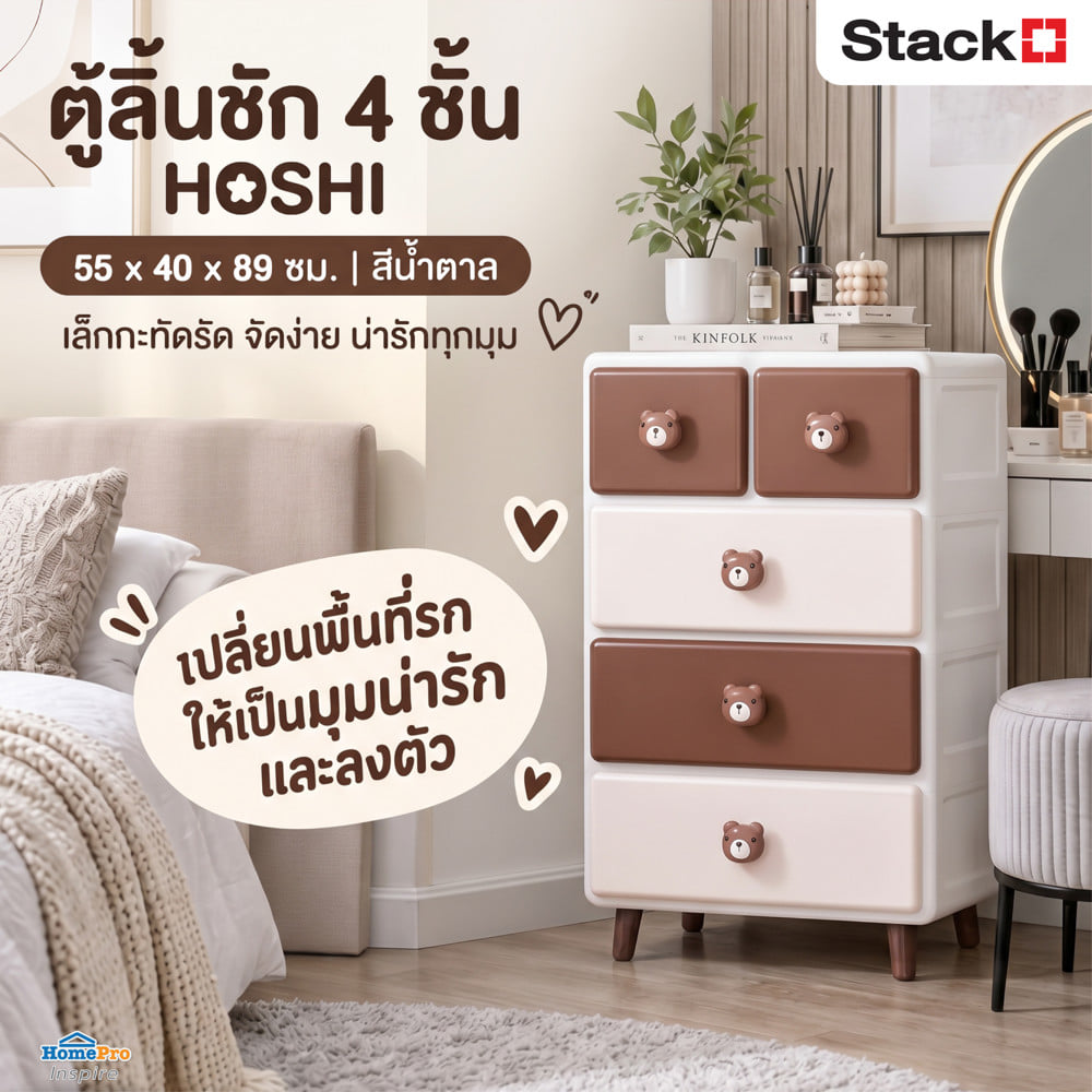 ตู้ลิ้นชัก 4 ชั้น STACKO HOSHI 55x40x89 ซม. สีน้ำตาล