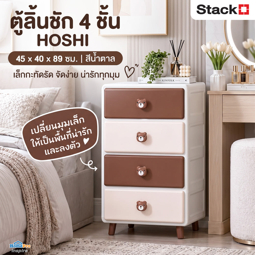 ตู้ลิ้นชัก 4 ชั้น STACKO HOSHI 45x40x89 ซม. สีน้ำตาล