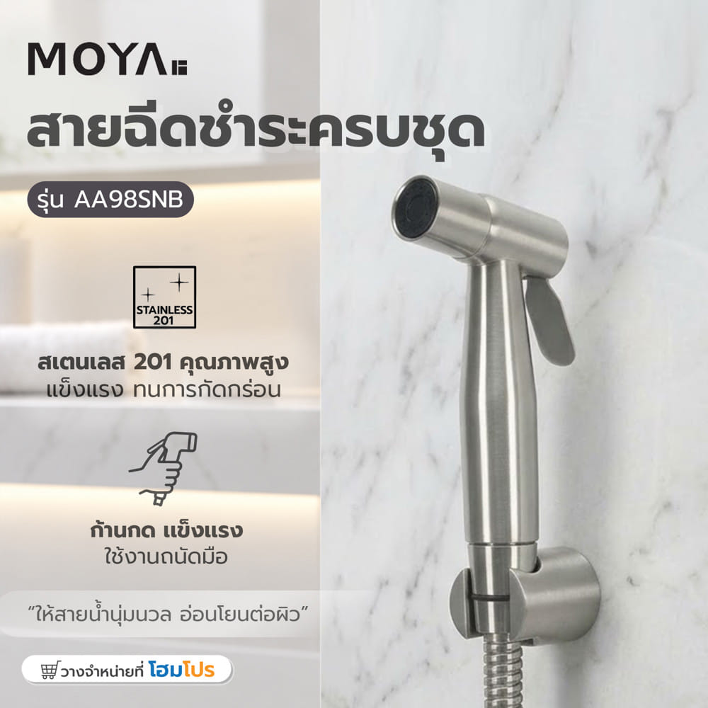 สายฉีดชำระครบชุด MOYA AA98SNB สเตนเลส