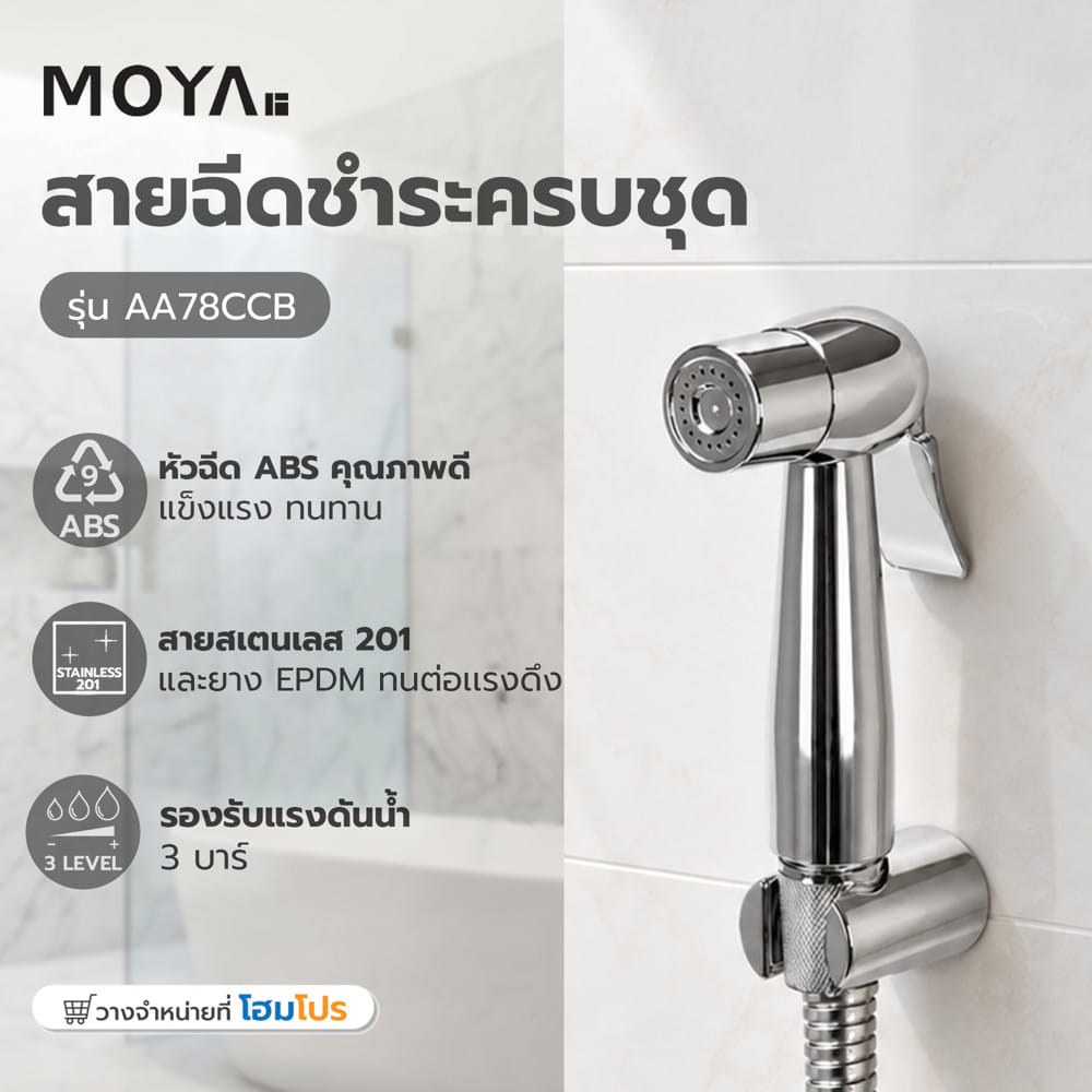 สายฉีดชำระครบชุด MOYA AA78CCB สีโครม