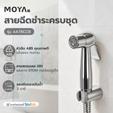 สายฉีดชำระครบชุด MOYA AA78CCB สีโครม_4