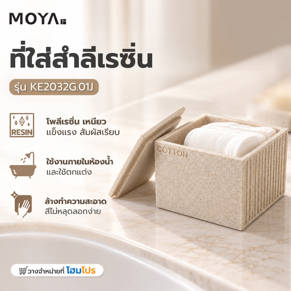 ที่ใส่สำลีเรซิ่น MOYA KE2032G.01J สีเบสิก