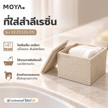 ที่ใส่สำลีเรซิ่น MOYA KE2032G.01J สีเบสิก_5