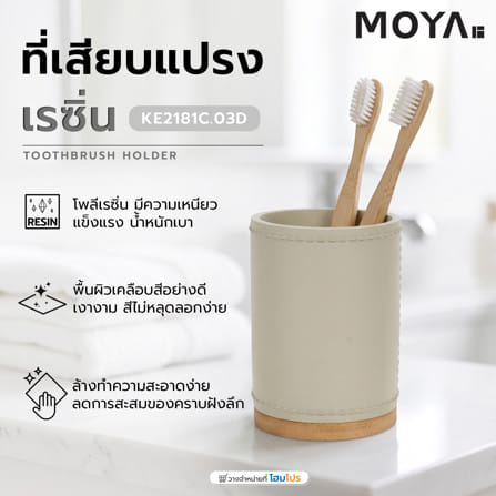 ที่ใส่แปรงสีฟันเรซิ่น MOYA KE2181C.03D_3