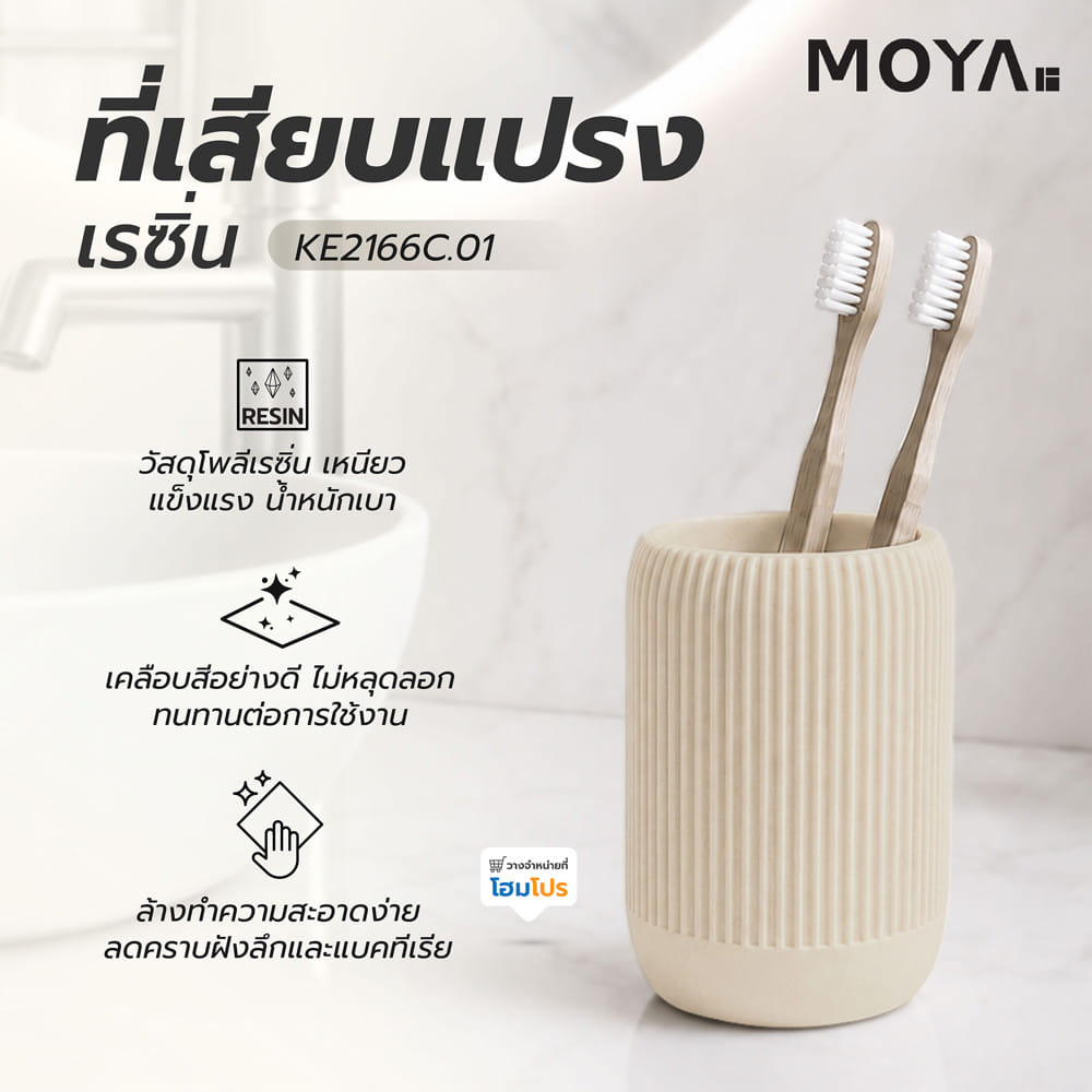 ที่ใส่แปรงสีฟันเรซิ่น MOYA KE2166C.01