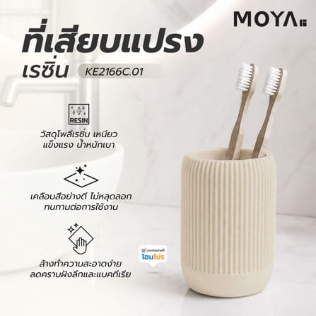 ที่ใส่แปรงสีฟันเรซิ่น MOYA KE2166C.01_2