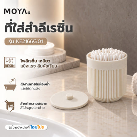 ที่ใส่สำลีเรซิ่น MOYA KE2166G.01 สีเบสิก_4