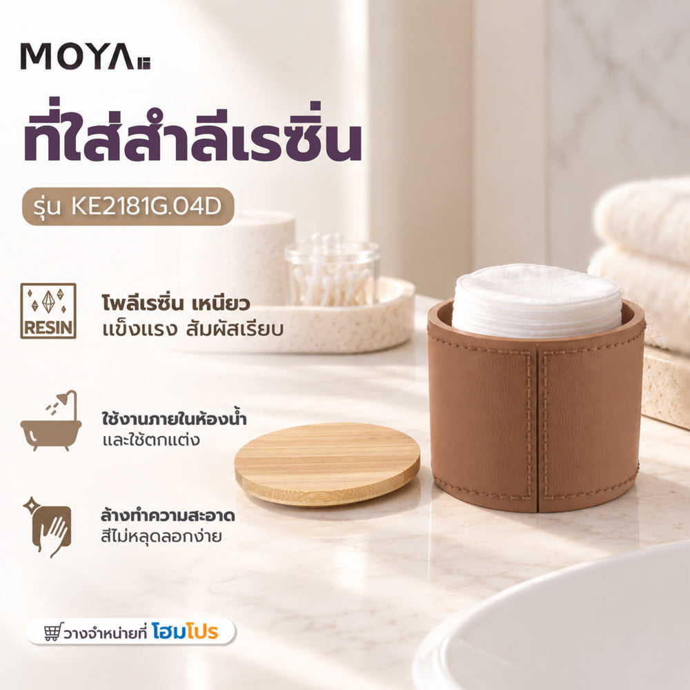 ที่ใส่สำลีเรซิ่น MOYA KE2181G.04D สีน้ำตาล