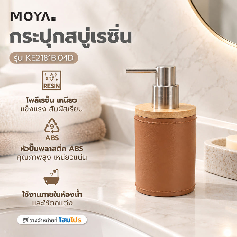 กระปุกสบู่เรซิ่น MOYA KE2181B.04D สีน้ำตาล