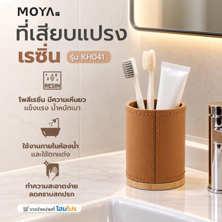 ที่เสียบแปรงเรซิ่น MOYA KH041 สีน้ำตาล_5