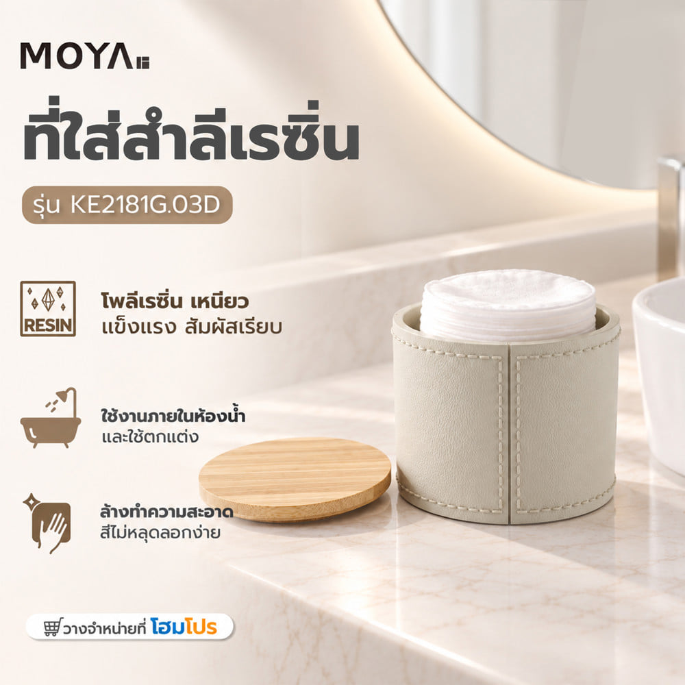 ที่ใส่สำลีเรซิ่น MOYA KE2181G.03D สีเบสิก
