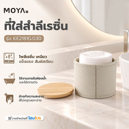 ที่ใส่สำลีเรซิ่น MOYA KE2181G.03D สีเบสิก_5