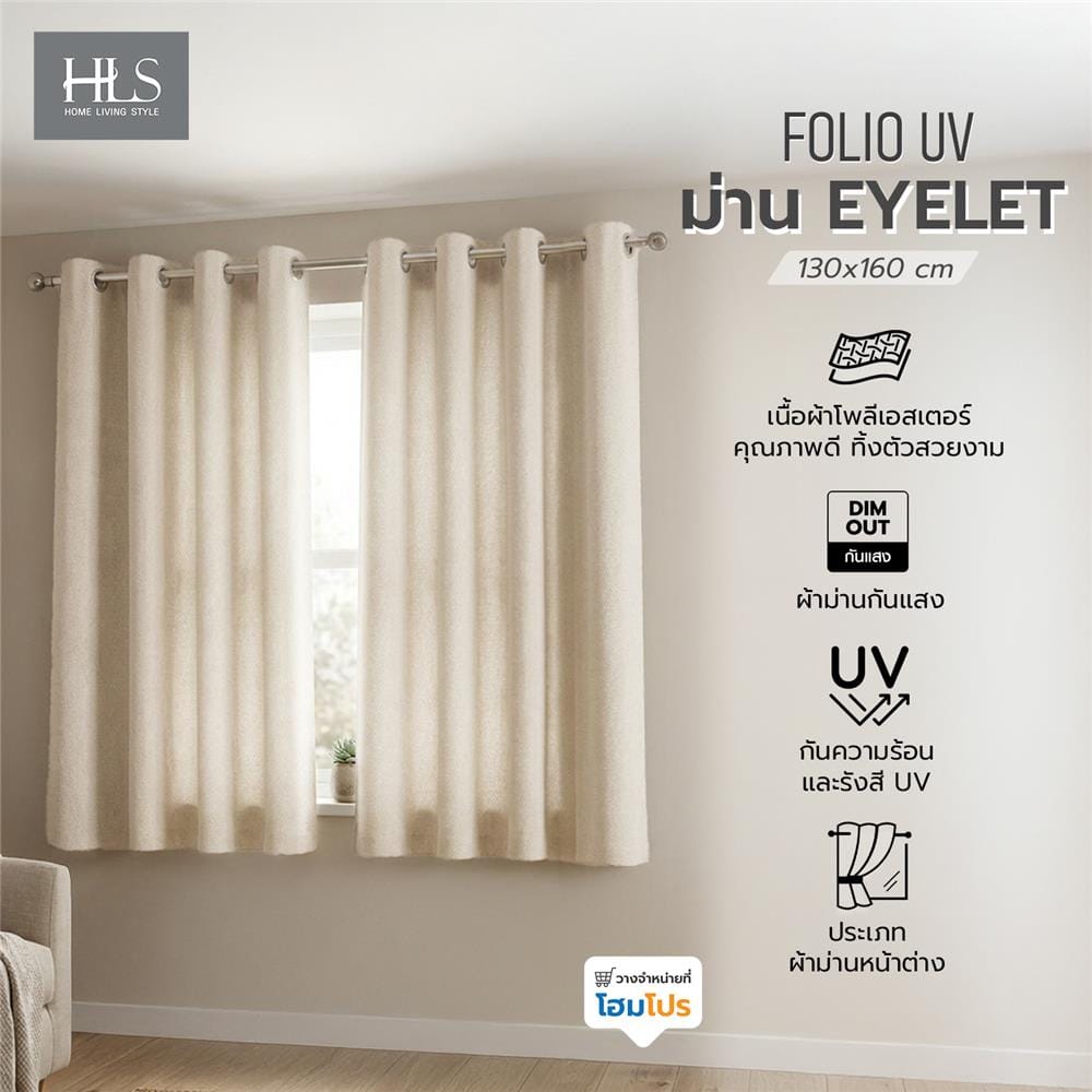 ผ้าม่าน EYELET HOME LIVING STYLE FOLIO UV 130x160 ซม. สีครีม