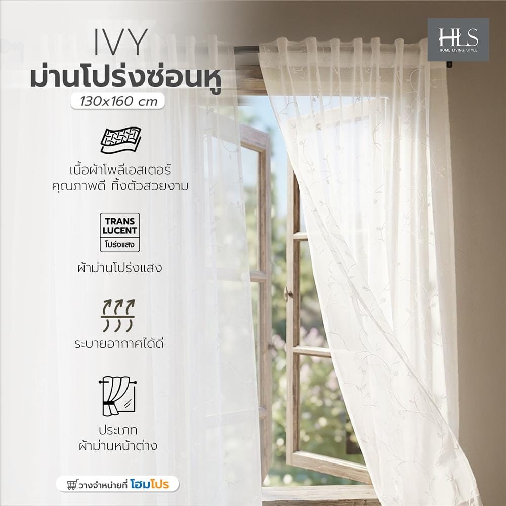 ผ้าม่านโปร่งซ่อนหู HOME LIVING STYLE IVY 130x160 ซม. สีขาว