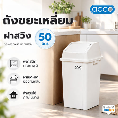 ถังขยะเหลี่ยมฝาสวิง ACCO 50 ลิตร สีขาว_5