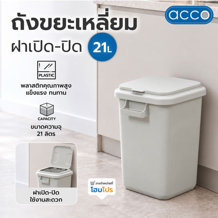 ถังขยะเหลี่ยมฝาเปิด-ปิด ACCO 21 ลิตร สีเทา_4