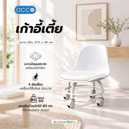เก้าอี้เตี้ยมีล้อและพนักพิง ACCO สีขาว_5