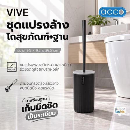 ชุดแปรงล้างโถสุขภัณฑ์และฐาน ACCO VIVE สีดำ_3