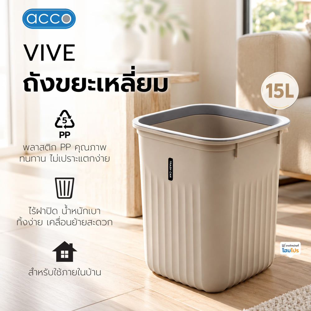 ถังขยะเหลี่ยม ACCO VIVE 15 ลิตร สีเบจ