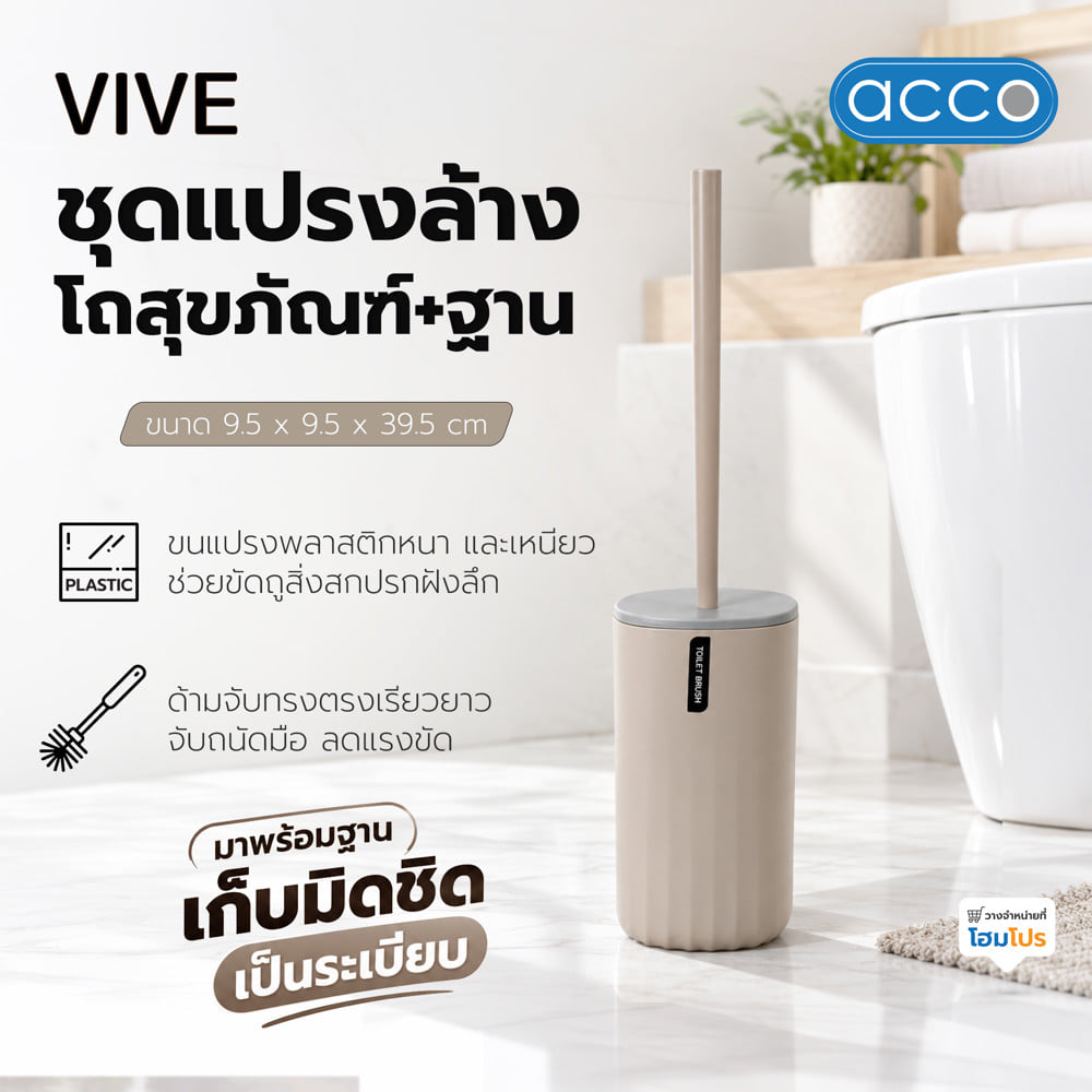 ชุดแปรงล้างโถสุขภัณฑ์และฐาน ACCO VIVE สีเบจ