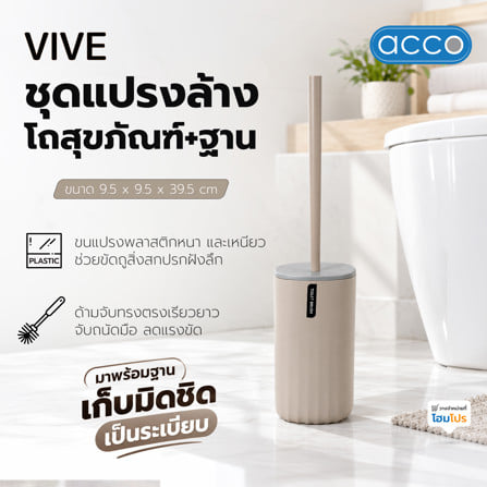 ชุดแปรงล้างโถสุขภัณฑ์และฐาน ACCO VIVE สีเบจ_3