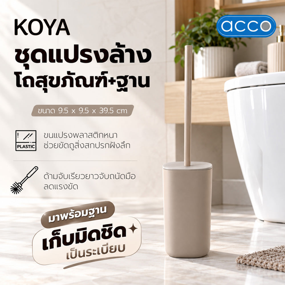 ชุดแปรงล้างโถสุขภัณฑ์และฐาน ACCO KOYA สีเบจ