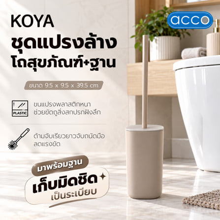 ชุดแปรงล้างโถสุขภัณฑ์และฐาน ACCO KOYA สีเบจ_3