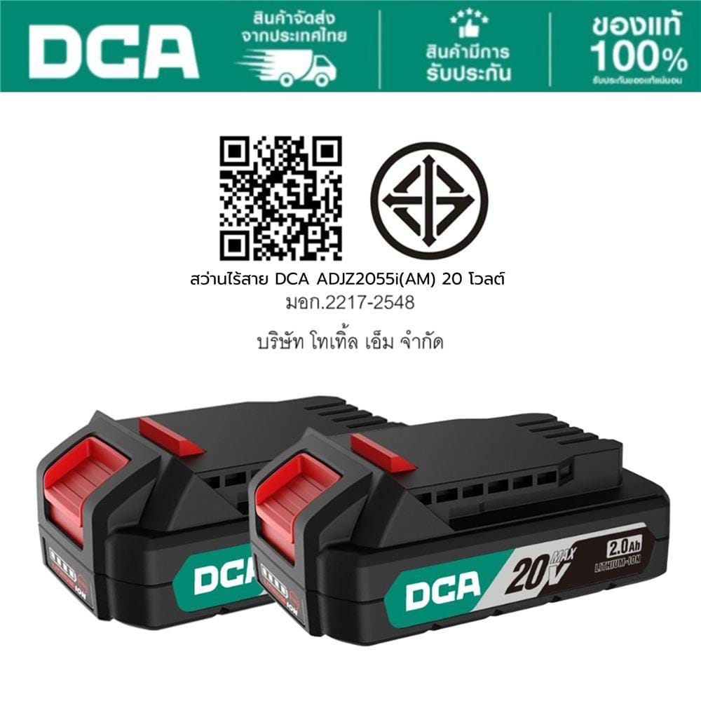 สว่านไร้สาย (พร้อมแบตเตอรี่) DCA ADJZ2055i(AM) 20 โวลต์