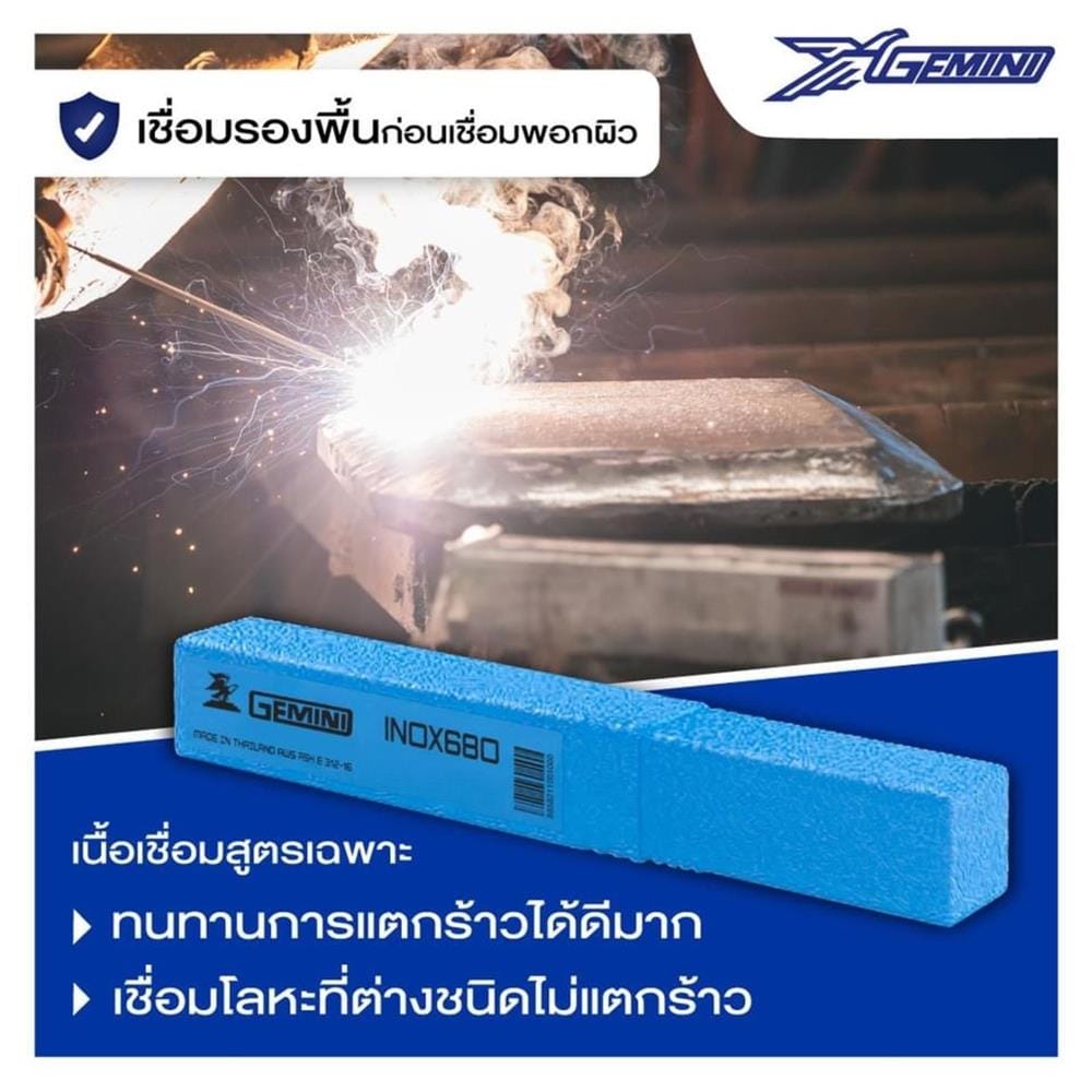 ลวดเชื่อมสเตนเลส GEMINI 680 4.0x350 มม.