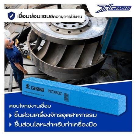 ลวดเชื่อมสเตนเลส GEMINI 680 4.0x350 มม._4