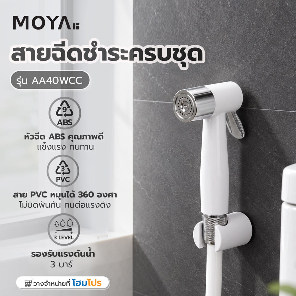 สายฉีดชำระครบชุด MOYA AA40WCC สีขาว