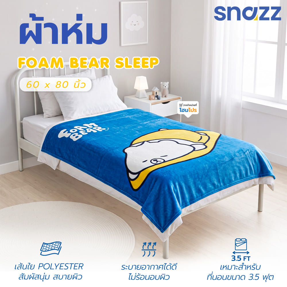 ผ้าห่ม SNAZZ FOAM BEAR SLEEP 60x80 นิ้ว สี MULTICOLOR